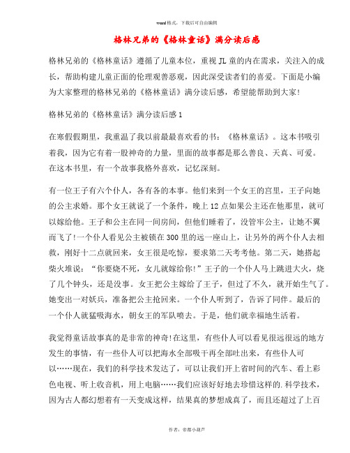 格林兄弟的《格林童话》满分读后感