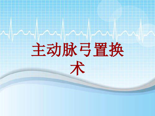 手术讲解模板：主动脉弓置换术