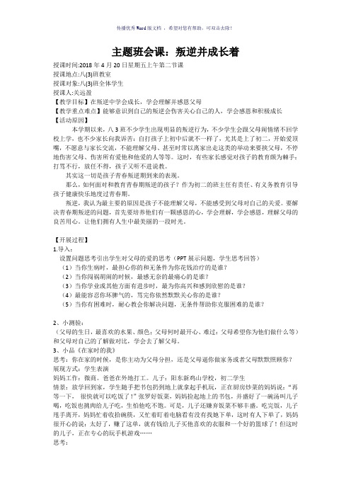 初中生主题班会课Word版