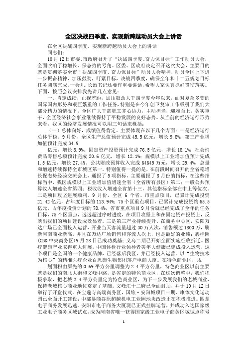 全区决战四季度、实现新跨越动员大会上讲话