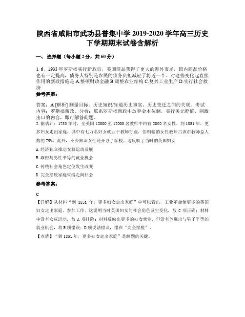 陕西省咸阳市武功县普集中学2019-2020学年高三历史下学期期末试卷含解析