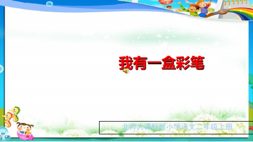 北师大版小学语文二年级上册《我有一盒彩笔》PPT课件5
