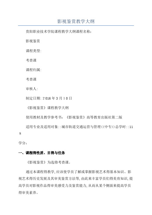 影视鉴赏教学大纲