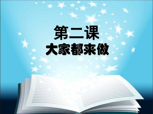人教版一年级美术：大家都来做5-优质课件.ppt
