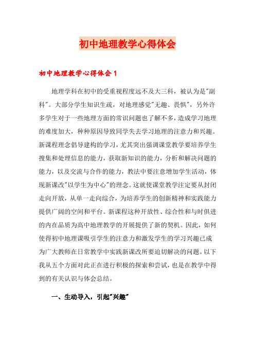 (精编)初中地理教学心得体会