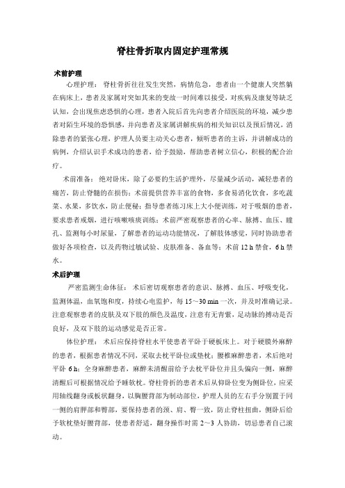 脊柱骨折取内固定护理常规