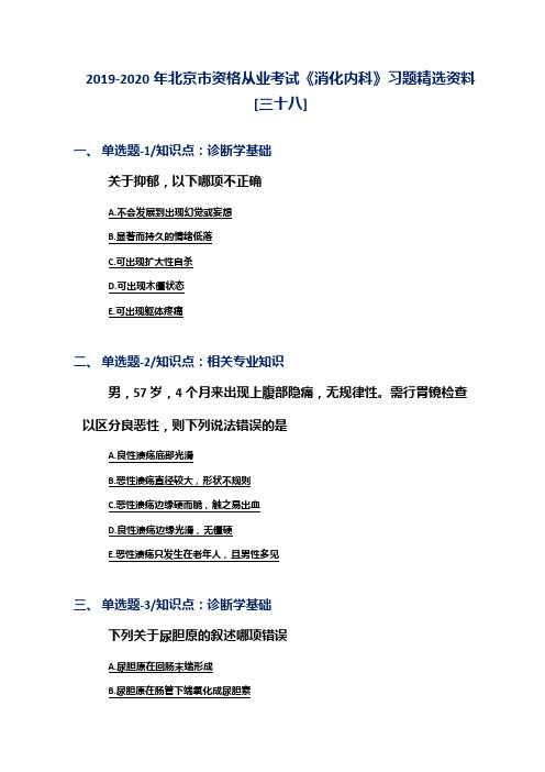2019-2020年北京市资格从业考试《消化内科》习题精选资料[三十八]