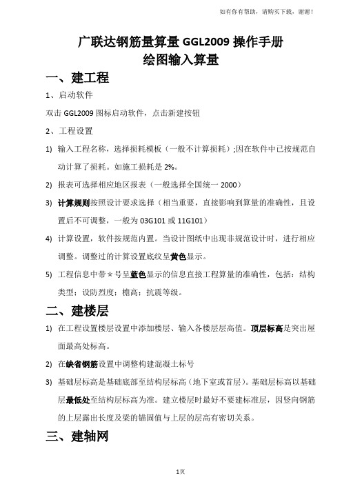 广联达钢筋量算量GGL操作手册