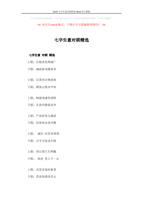 2018-七字生意对联精选-word范文模板 (5页)