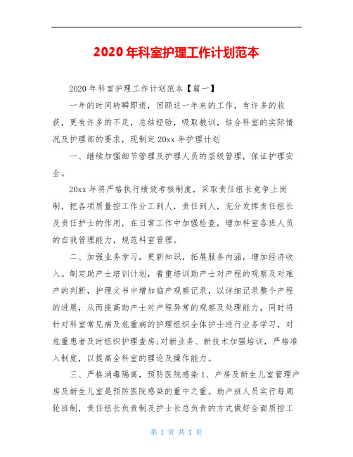 2020年科室护理工作计划范本