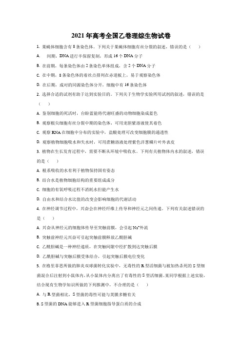 2021年高考试题真题——生物(全国乙卷) Word版含解析