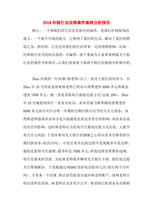 2019年银行业法律案件案例分析报告