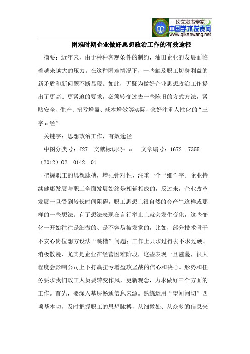 困难时期企业做好思想政治工作的有效途径
