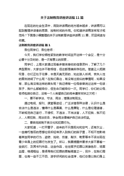 关于法制教育讲座讲话稿11篇