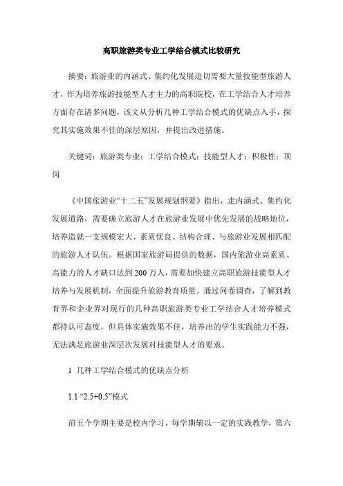 高职旅游类专业工学结合模式比较研究