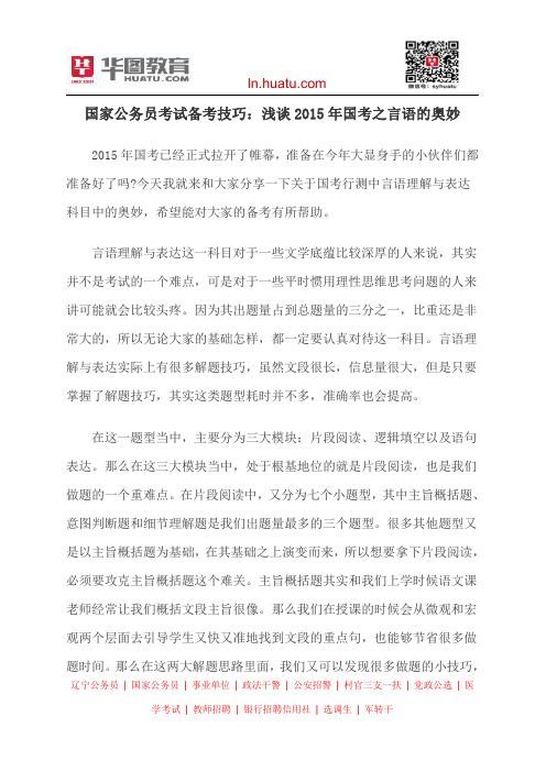 国家公务员考试备考技巧：浅谈2015年国考之言语的奥妙