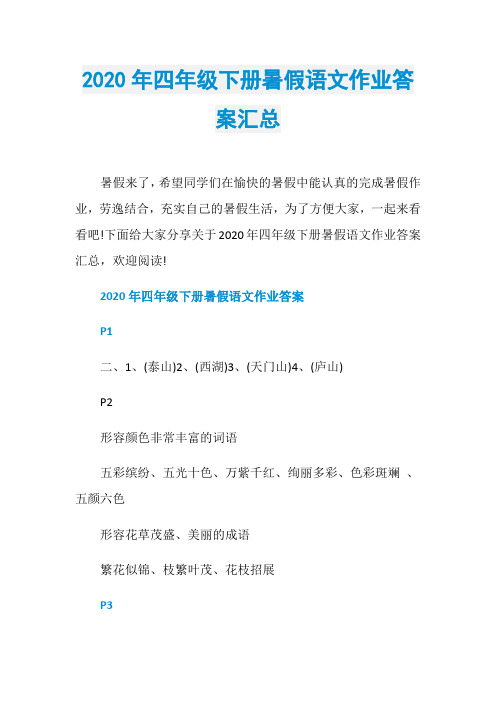 2020年四年级下册暑假语文作业答案汇总