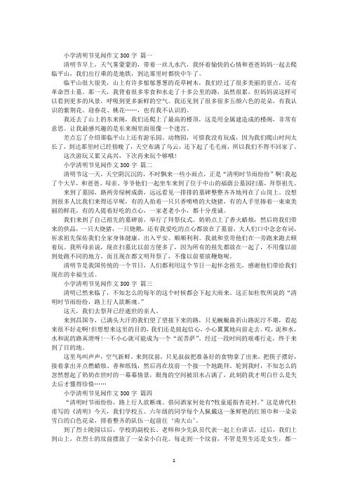 最新小学清明节见闻作文300字5篇