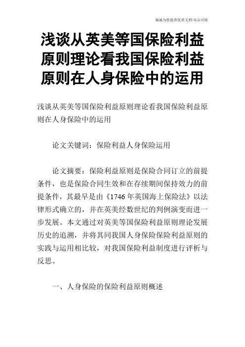 浅谈从英美等国保险利益原则理论看我国保险利益原则在人身保险中的运用
