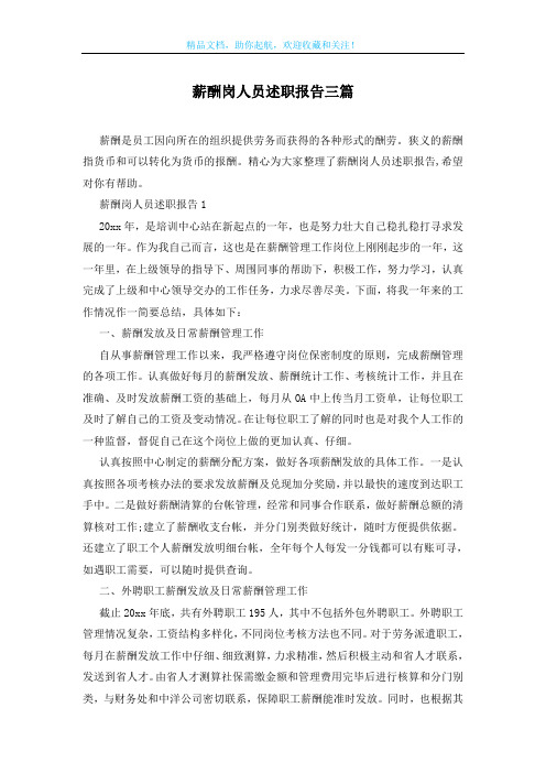薪酬岗人员述职报告三篇
