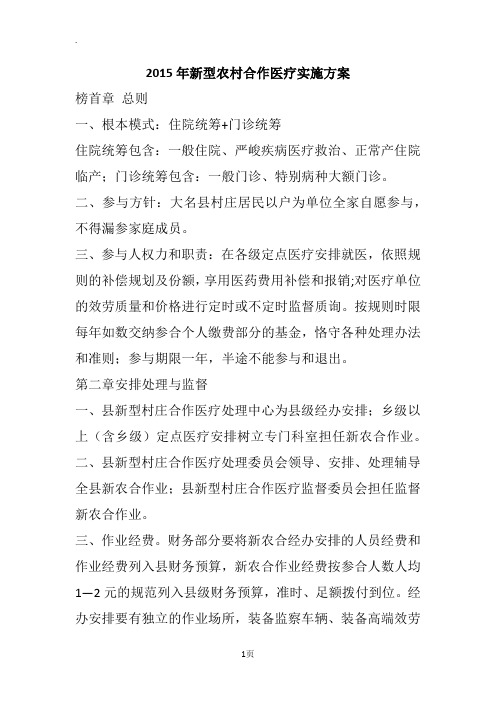 2015年新型农村合作医疗实施方案
