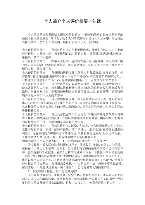 个人简介个人评价简要一句话