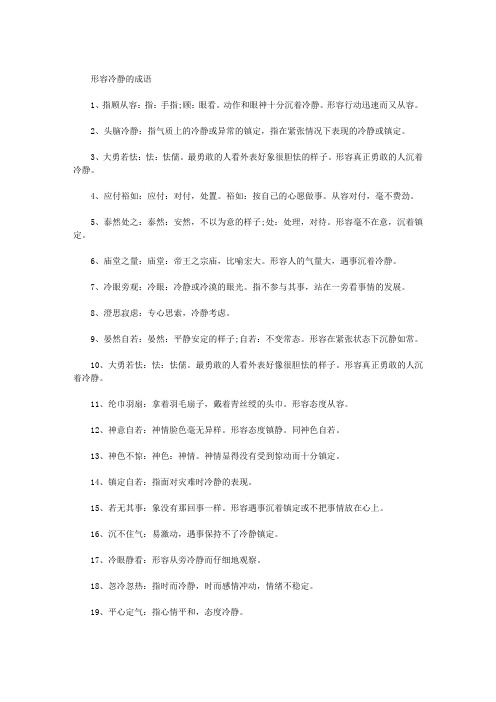 形容冷静的成语