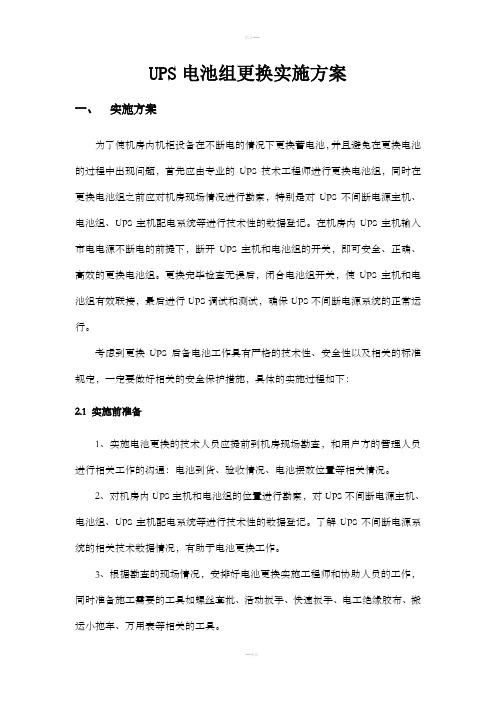 机房UPS电池更换实施方案