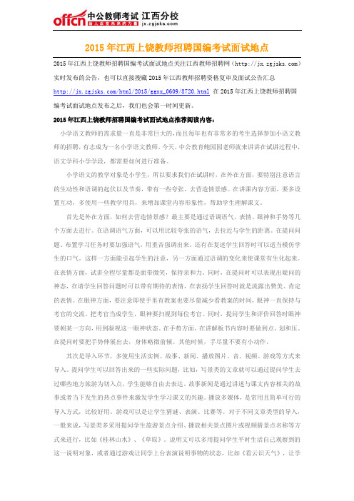 2015年江西上饶教师招聘国编考试面试地点