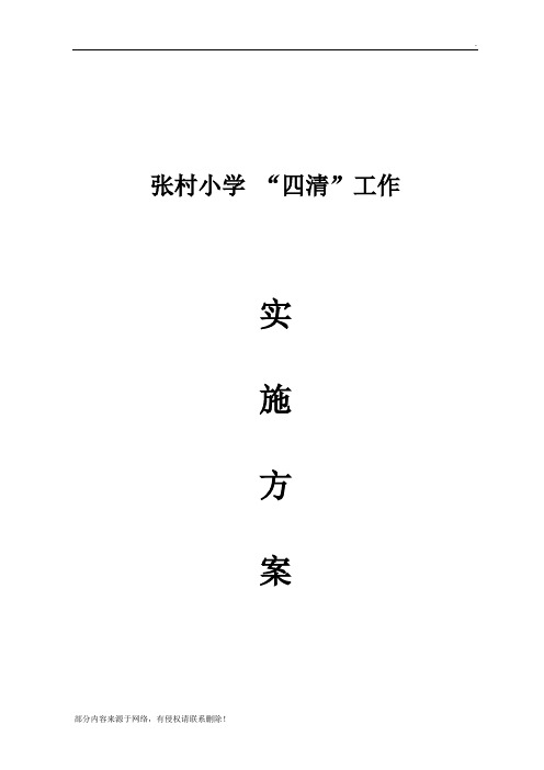 四清实施方案