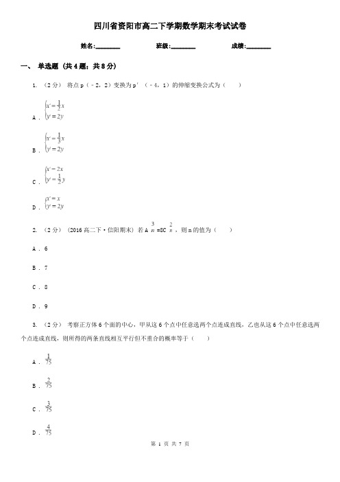 四川省资阳市高二下学期数学期末考试试卷
