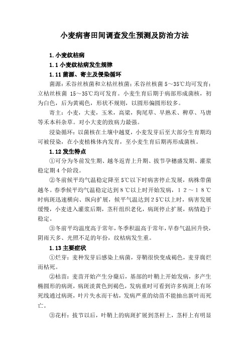 小麦病害田间调查发生预测及防治