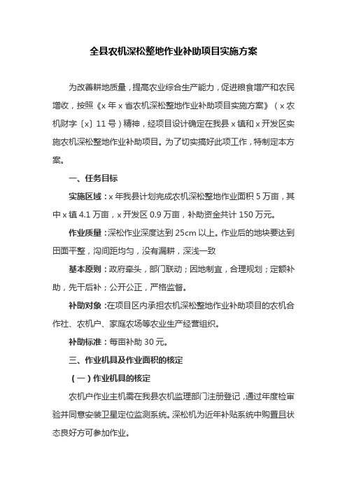 全县农机深松整地作业补助项目实施方案