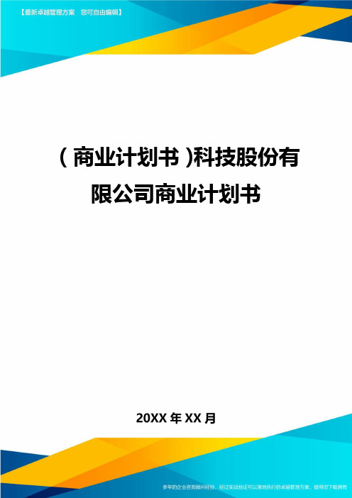 商业计划书科技股份有限公司商业计划书