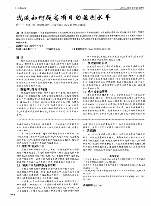 浅谈如何提高项目的盈利水平