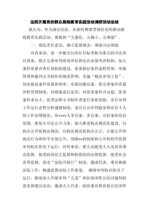 法院开展党的群众路线教育实践活动调研活动总结