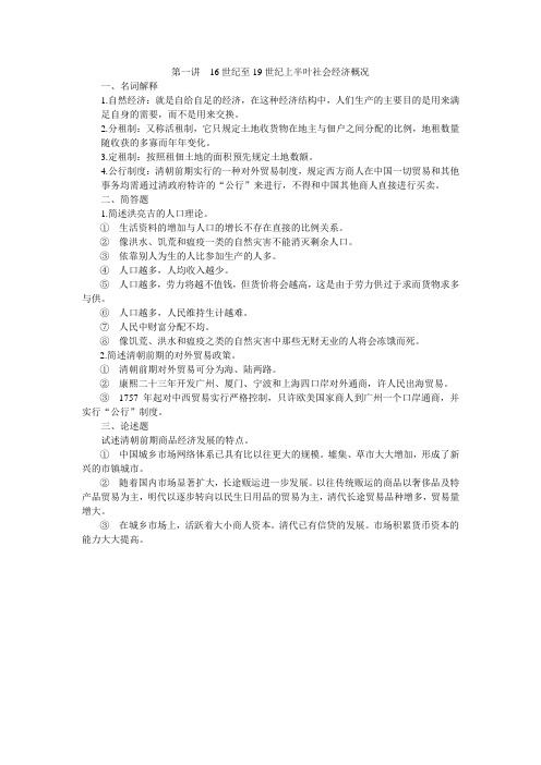 中国近现代经济史   第一讲16世纪至19世纪上半叶社会经济概况