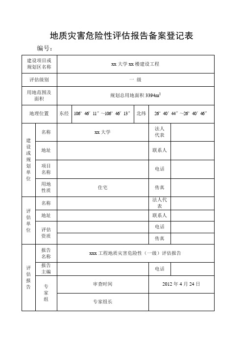 地质灾害危险性评估报告备案登记表