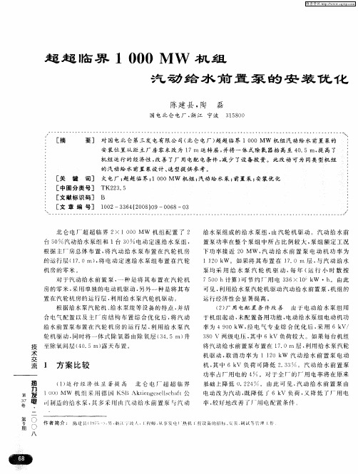 超超临界1000MW机组汽动给水前置泵的安装优化