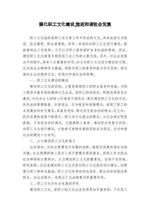 强化职工文化建设,推进和谐社会发展