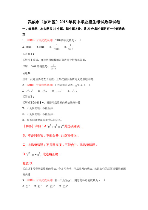 甘肃武威市凉州区2018年中考数学试题(word版含解析)