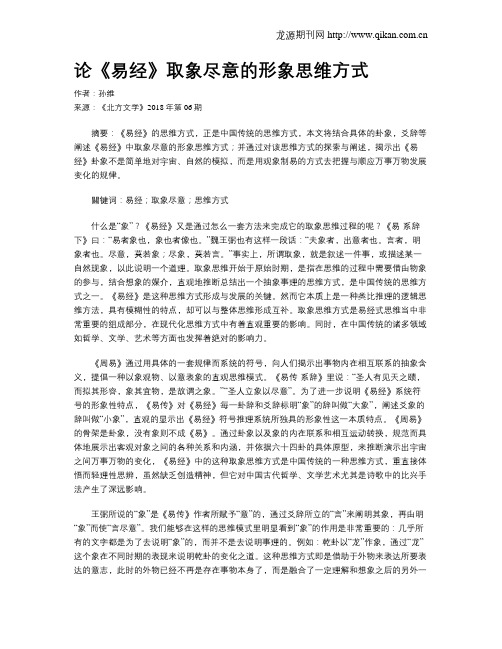 论《易经》取象尽意的形象思维方式