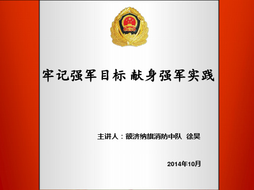 牢记强军目标 献身强军实践课件(10月徐昊授课)
