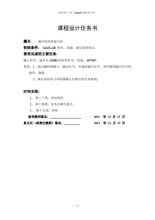 matlab课设 循环码的性能分析