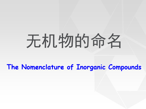 常见无机物命名