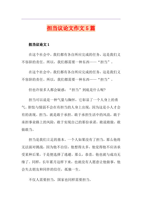 担当议论文作文5篇