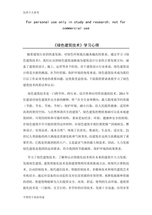 绿色建筑技术学习心得