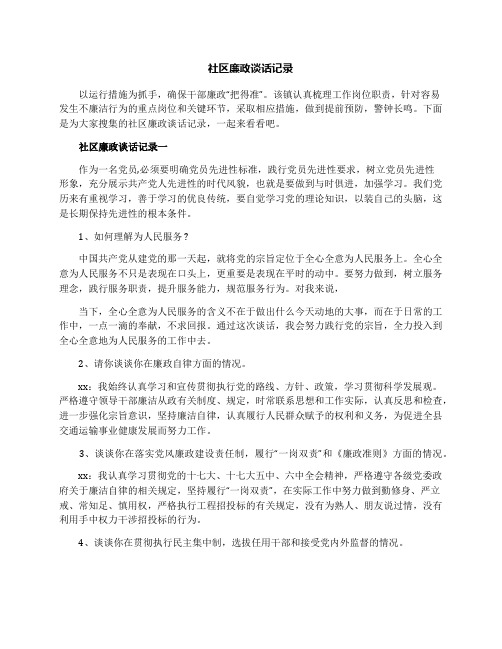 社区廉政谈话记录
