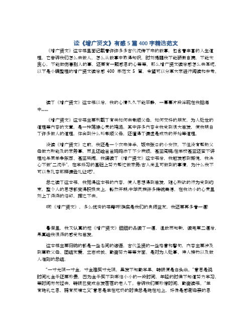 读《增广贤文》有感5篇400字精选范文