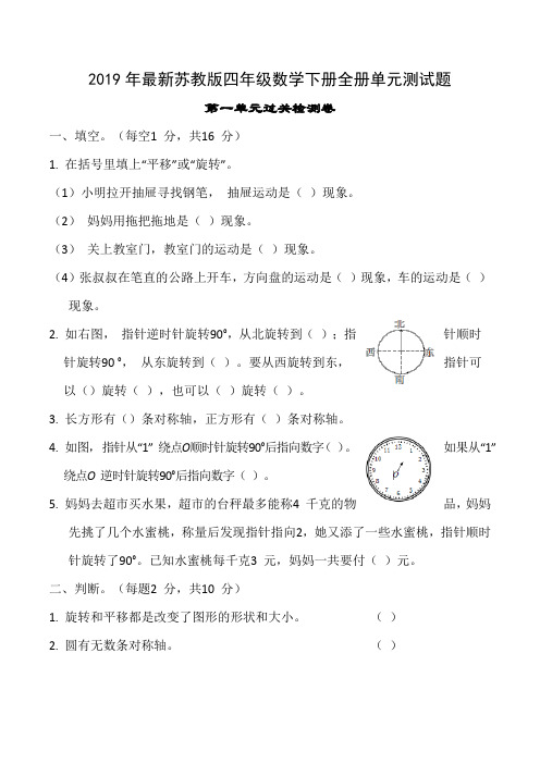 最新苏教版四年级数学下册全册单元测试题及答案